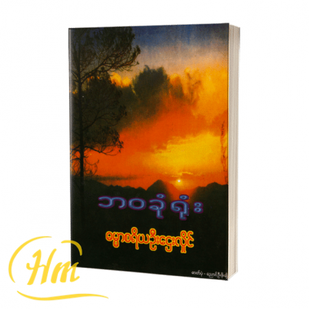 ဘဝခုံရုံး