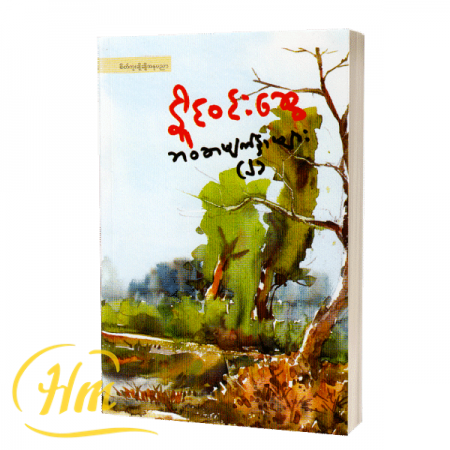 ဘဝစာမျက်နှာများ (၂)