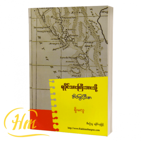 ရခိုင်သားကြီးဘားသို့ အိတ်ဖွင့်ပေးစာ