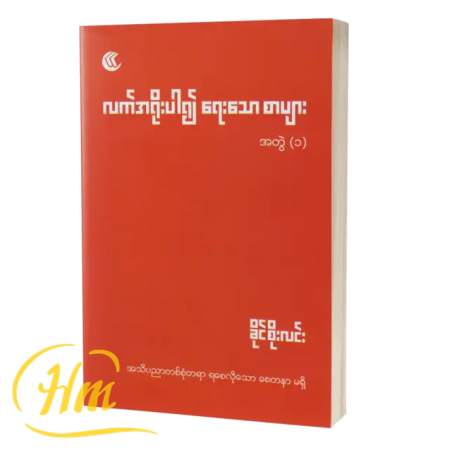 လက်အရိုးပါ၍ရေးသောစာများ အတွဲ(၁)