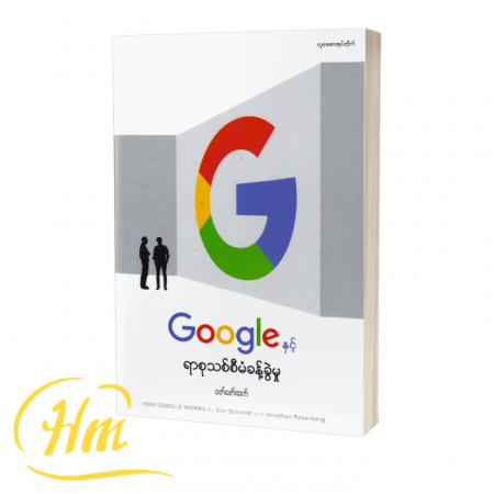 Google နှင့် ရာစုသစ်စီမံခန့်ခွဲမှု