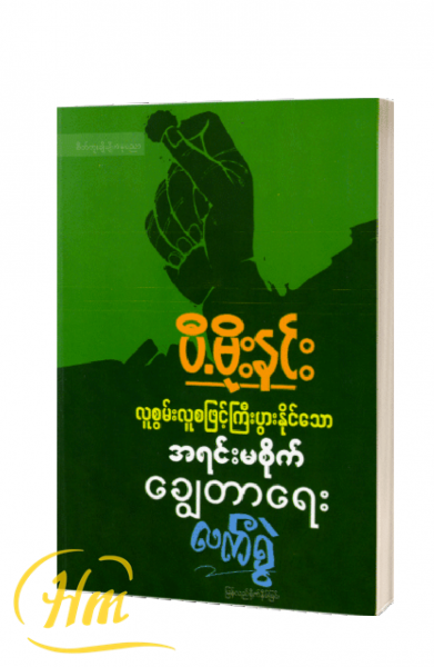 လူစွမ်းလူစဖြင့်ကြီးပွားနိုင်သော အရင်းမစိုက်ချွေတာရေးလက်စွဲ