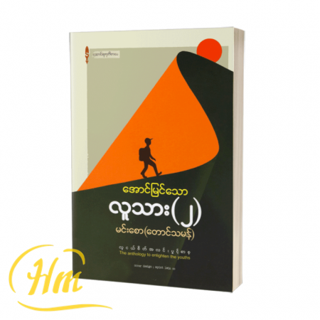 အောင်မြင်သောလူသား(၂)