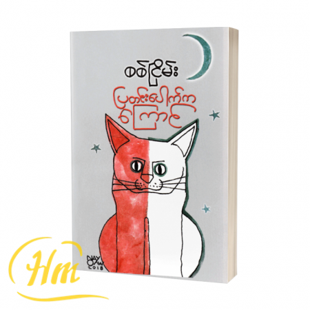 ပြတင်းပေါက်ကကြောင်