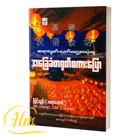 ဆရာလွတ်၊ လက်တွေ့အသုံးချ အခြေခံတရုတ်စကားပြော
