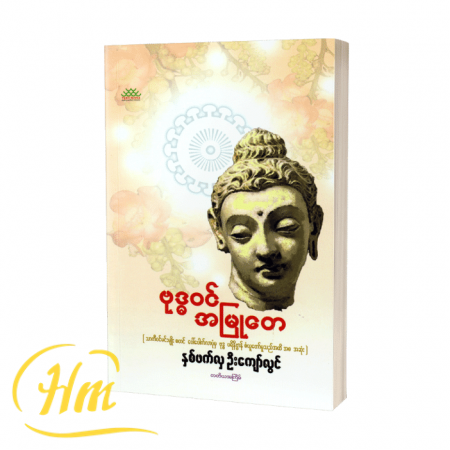 ဗုဒ္ဓဝင်အမြုတေ