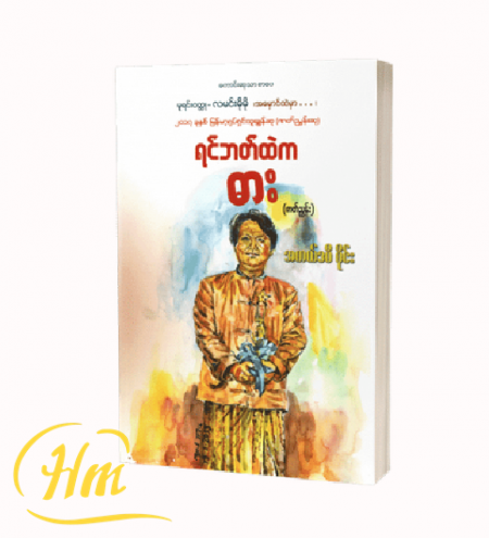 ရင်ဘတ်ထဲကဓား(ဇာတ်ညွှန်း)