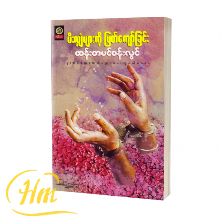 မီးလျှံများကိုဖြတ်ကျော်ခြင်း