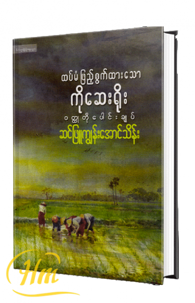 ထပ်မံဖြည့်စွက်ထားသောကိုဆေးရိုး၀တ္ထုတိုပေါင်းချုပ်