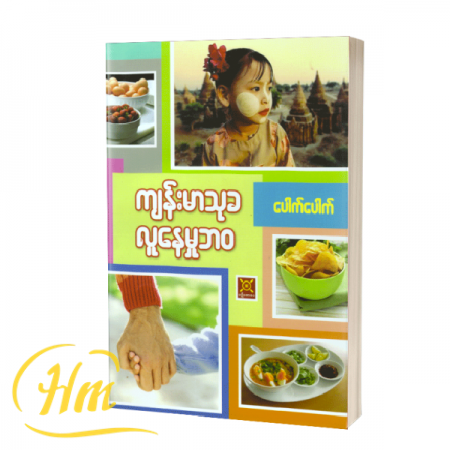 ကျန်းမာလှပ လူနေမှုဘဝ