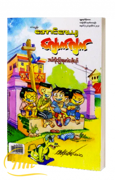 ဂျောက်ဂျက် ဘယ်လိုပြောရမလဲ