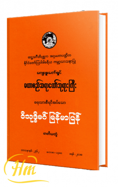 ဝိသုဒ္ဓိမဂ် မြန်မာပြန် (တတိယတွဲ)