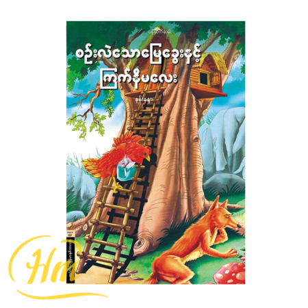 စဉ်းလဲသောမြေခွေးနှင့် ကြက်နီမလေး