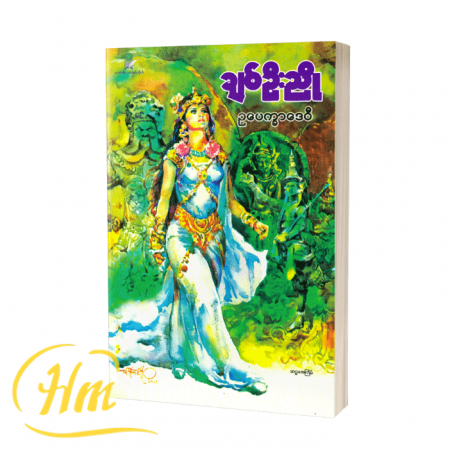 ဥပေက္ခာဒေဝီ