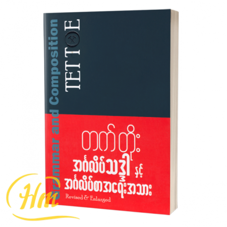 အင်္ဂလိပ်သဒ္ဒါနှင့် အင်္ဂလိပ်စာအရေးအသား