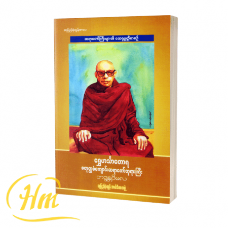 ရွှေဟင်္သာတောရစတုတ္ထစံကျောင်းဆရာတော်ဘုရားကြီး