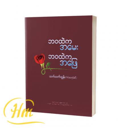 ဘဝထဲကအမေး ဘဝထဲကအဖြေ