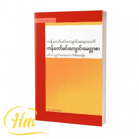 ကန်တော်မင်းကျောင်းမေတ္တာစာ