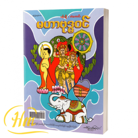 မဟာဗုဒ္ဓဝင်