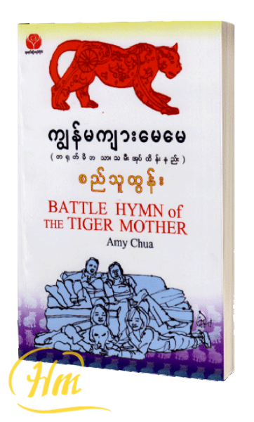 ကျွန်မကျားမေမေ