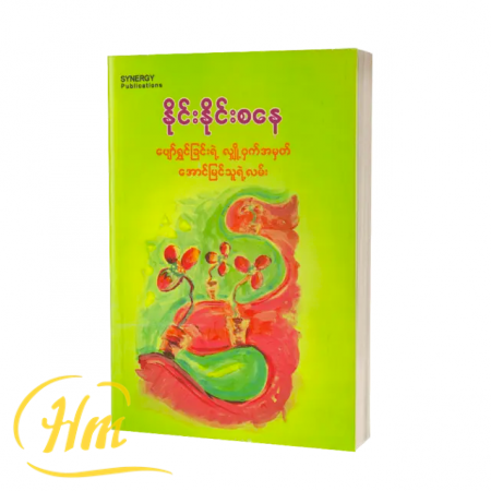 ပျော်ရွှင်ခြင်းရဲ့လျှို့ဝှက်အမှတ်အောင်မြင်သူရဲ့လမ်း