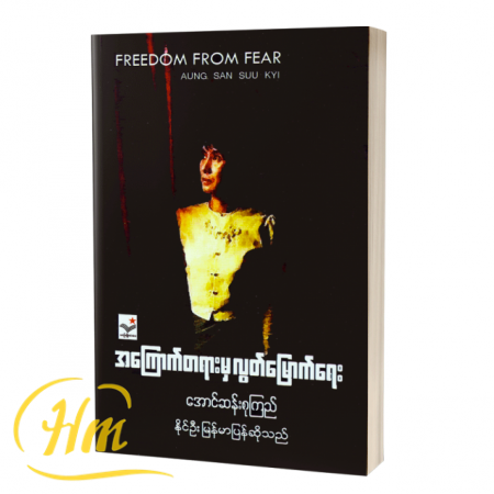 အကြောက်တရားမှလွတ်မြောက်ရေး