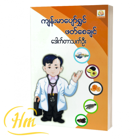 ကျန်းမာပျော်ရွှင်ဖတ်စေချင်