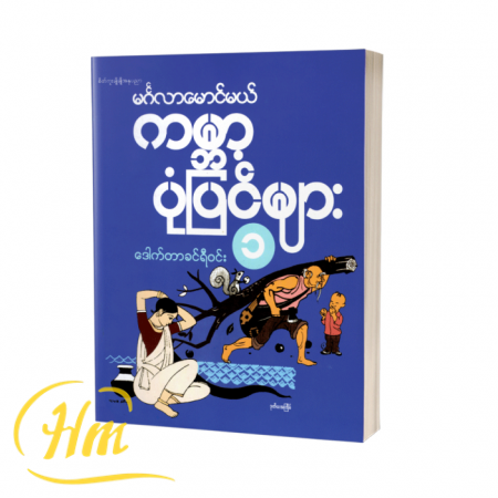မင်္ဂလာမောင်မယ်ကမ္ဘာ့ပုံပြင်များ-၁