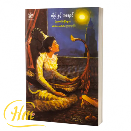 လှိုင်နှင့် ကနောင် (ရာဇဝင်ပုံရိပ်များ)