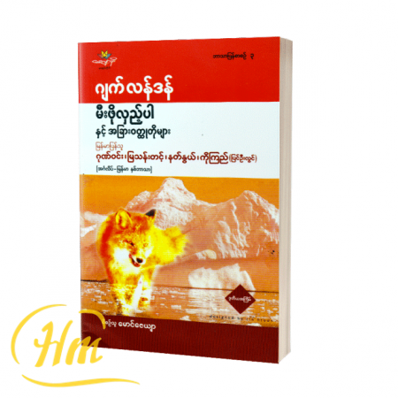 မီးဖိုလှည့်ပါနှင့် အခြားဝတ္ထုတိုများ