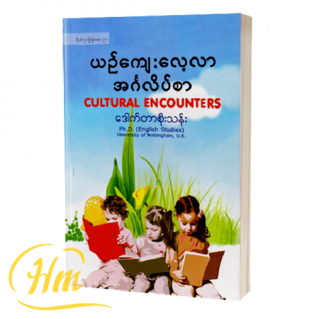 ယဉ်ကျေးလေ့လာအင်္ဂလိပ်စာ