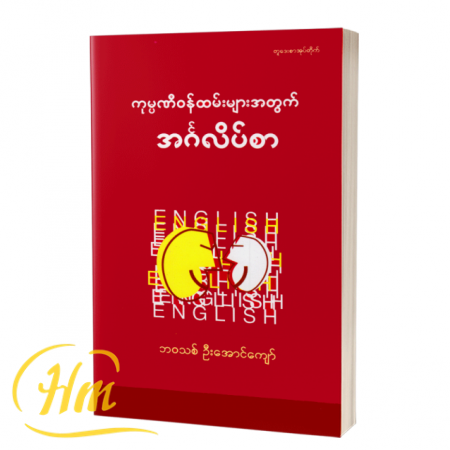 ကုမ္ပဏီဝန်ထမ်းများအတွက် အင်္ဂလိပ်စာ