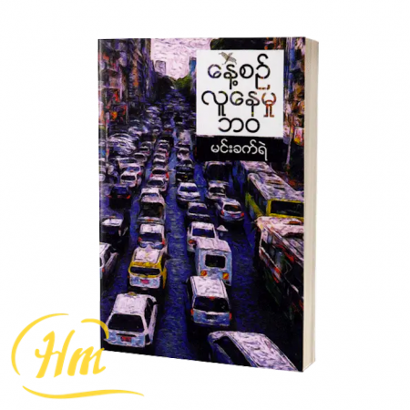 နေ့စဉ်လူနေမှုဘ၀