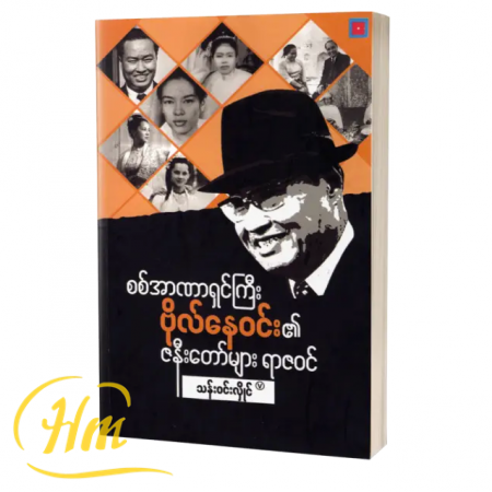 စစ်အာဏာရှင်ကြီးဗိုလ်နေဝင်း၏ဇနီးတော်များ