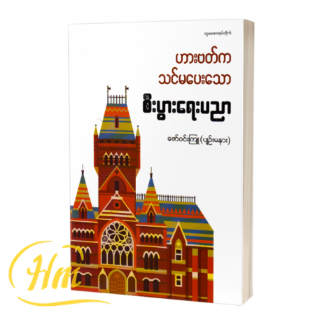 ဟားဗတ်ကသင်မပေးသော စီးပွားရေးပညာ
