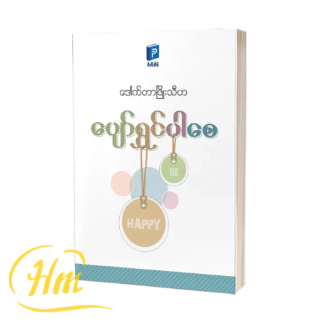 ပျော်ရွှင်ပါစေ ဒေါက်တာဖြိုးသီဟ