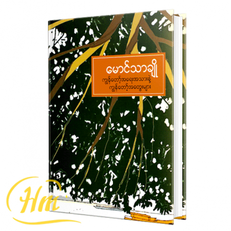 ကျွန်တော့်အရေးအသားနဲ့ကျွန်တော့်အတွေးများ