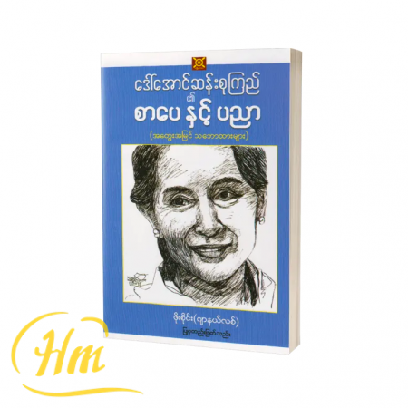 ဒေါ်အောင်ဆန်းစုကြည်၏ စာပေနှင့်ပညာ (အတွေးအမြင်သဘောထားများ)