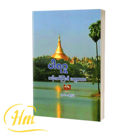 ကန်တော်ကြီး၏အတ္တကထာ