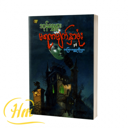 မရဏမျက်နှာဖုံးနှင့် အခြားဝတ္ထုတိုများ