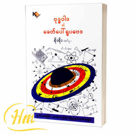ဗုဒ္ဓဝါဒနှင့် ခေတ်ပေါ်ရူပဗေဒ