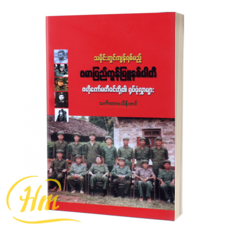 သမိုင်းတွင်ကျန်ရစ်မည့် ဗမာပြည်ကွန်မြူနစ်ပါတီ ဗဟိုကော်မတီဝင်တို့၏ ရုပ်ပုံလွှာများ
