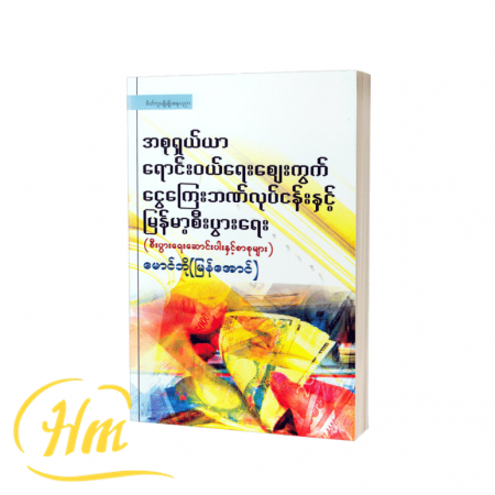 အစုရှယ်ယာရောင်းဝယ်ရေးဈေးကွက် ငွေကြေးဘဏ်လုပ်ငန်းနှင့် မြန်မာ့စီးပွားရေး