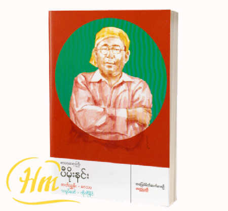 စာရေးဆရာကြီး ပီမိုးနင်း