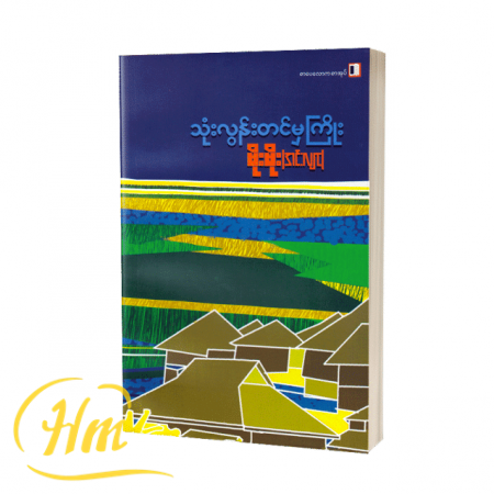 သုံးလွန်းတင်မှကြိုး