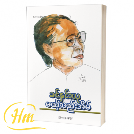 မယ့်သည်းအိမ်