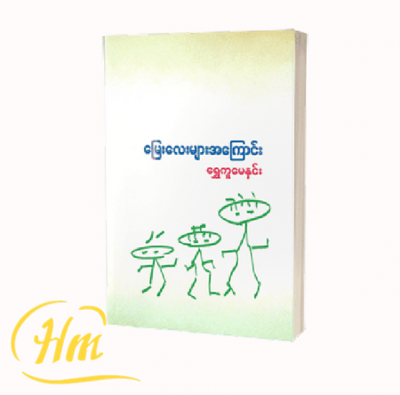 မြေးကလေးများအကြောင်း