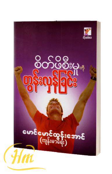 စိတ်ဖိစီးမှုကို တွန်းလှန်ခြင်း