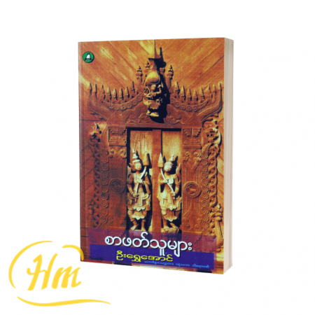 စာဖတ်သူများ