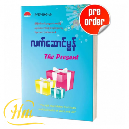 လက်ဆောင်မွန်